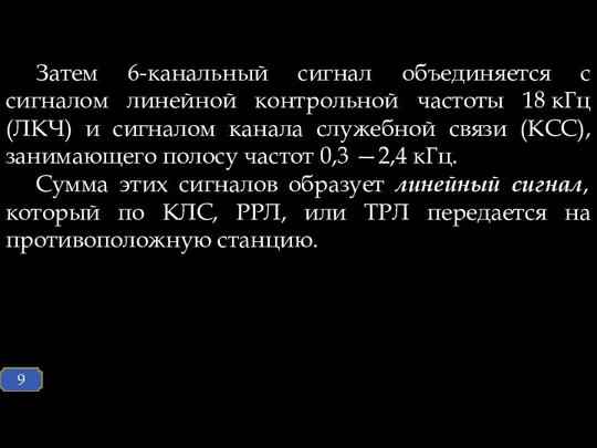 Затем 6-канальный сигнал объединяется с сигналом линейной контрольной частоты 18 кГц