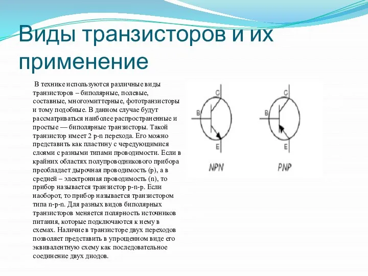 Виды транзисторов и их применение В технике используются различные виды транзисторов