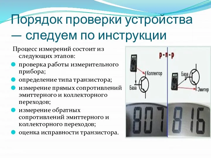 Порядок проверки устройства — следуем по инструкции Процесс измерений состоит из