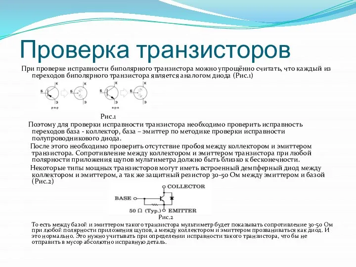 Проверка транзисторов При проверке исправности биполярного транзистора можно упрощённо считать, что