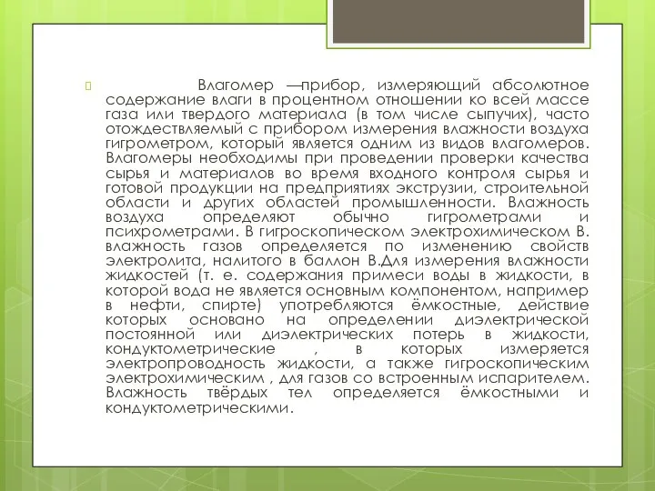 Влагомер —прибор, измеряющий абсолютное содержание влаги в процентном отношении ко всей