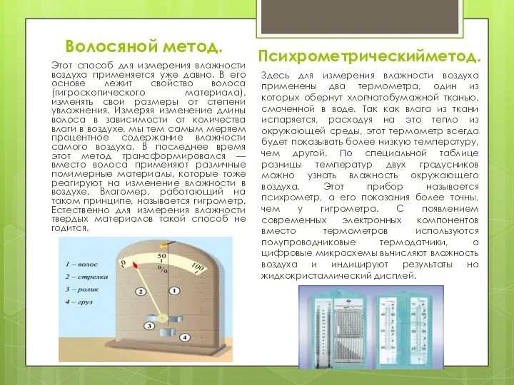 Волосяной метод. Этот способ для измерения влажности воздуха применяется уже давно.