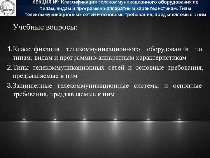 Учебные вопросы: Классификация телекоммуникационного оборудования по типам, видам и программно-аппаратным характеристикам