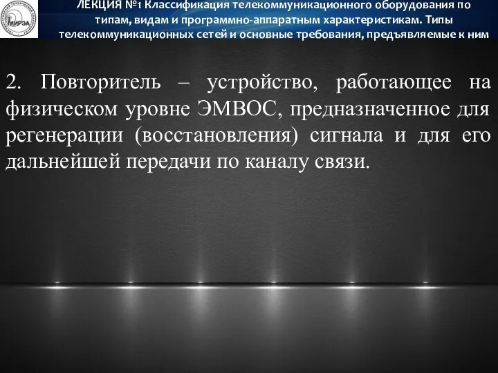 2. Повторитель – устройство, работающее на физическом уровне ЭМВОС, предназначенное для