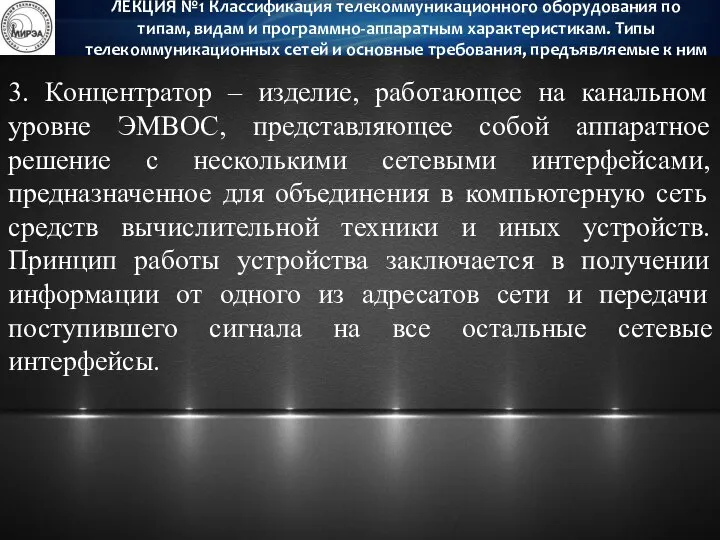 3. Концентратор – изделие, работающее на канальном уровне ЭМВОС, представляющее собой