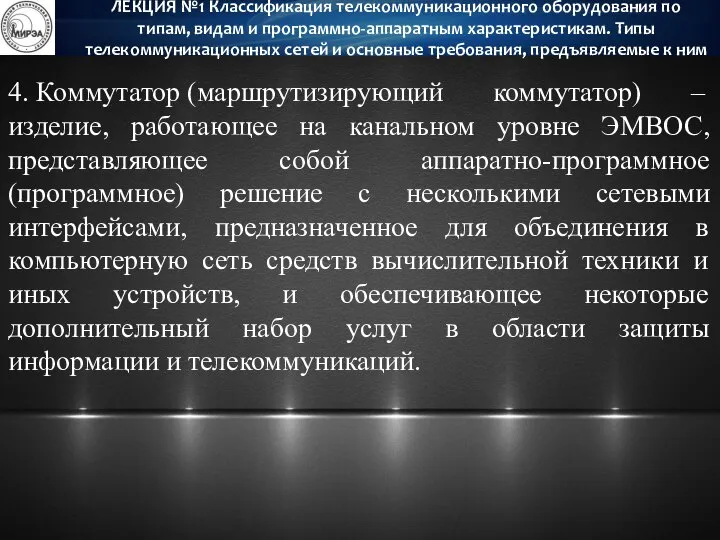 4. Коммутатор (маршрутизирующий коммутатор) – изделие, работающее на канальном уровне ЭМВОС,