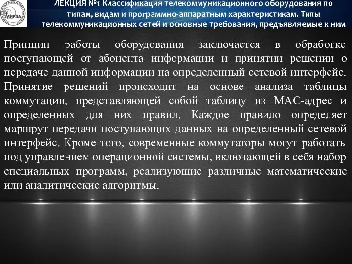 Принцип работы оборудования заключается в обработке поступающей от абонента информации и