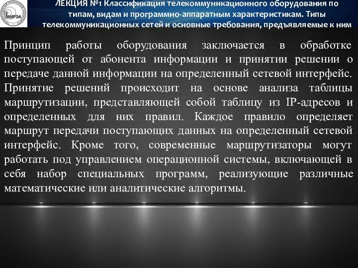 Принцип работы оборудования заключается в обработке поступающей от абонента информации и