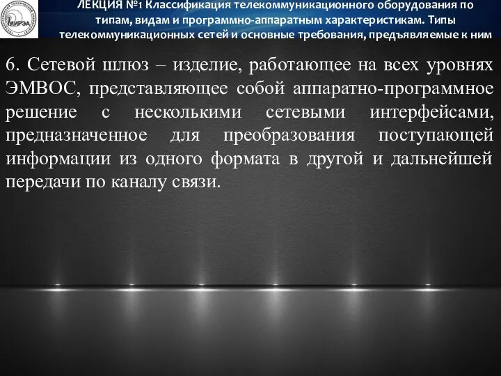 6. Сетевой шлюз – изделие, работающее на всех уровнях ЭМВОС, представляющее