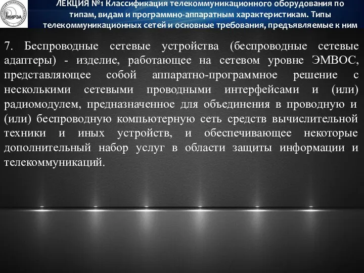 7. Беспроводные сетевые устройства (беспроводные сетевые адаптеры) - изделие, работающее на