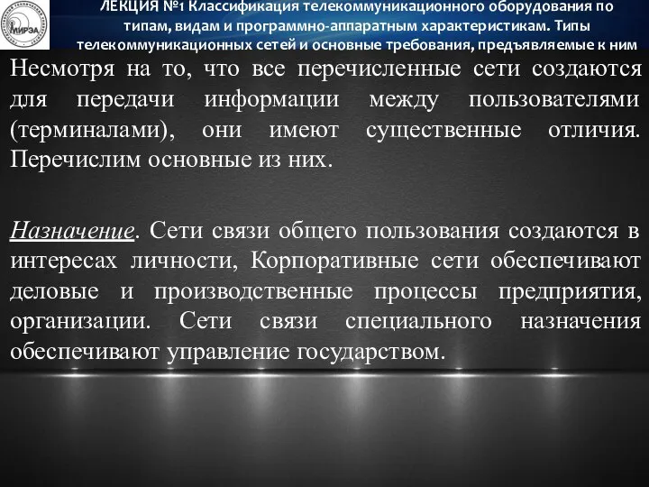 Несмотря на то, что все перечисленные сети создаются для передачи информации