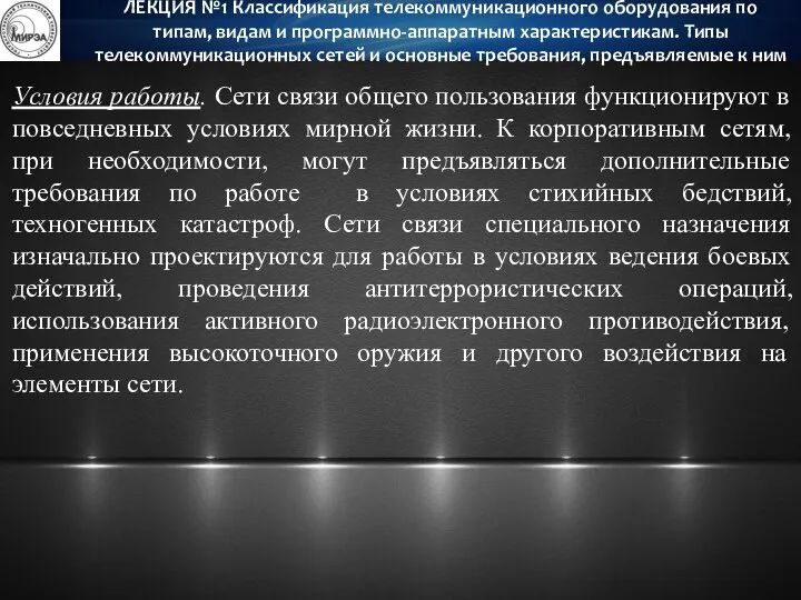 Условия работы. Сети связи общего пользования функционируют в повседневных условиях мирной