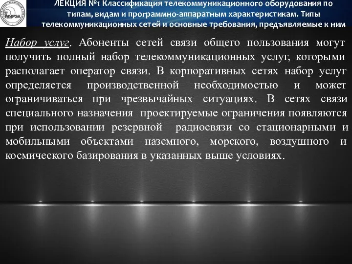 Набор услуг. Абоненты сетей связи общего пользования могут получить полный набор