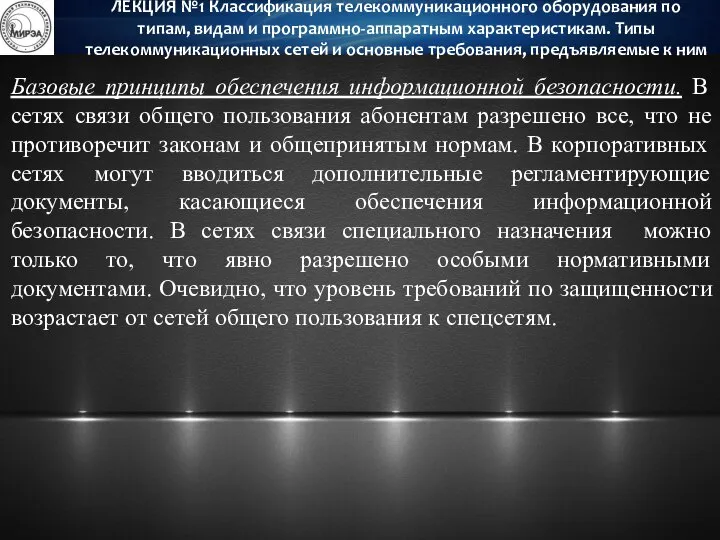 Базовые принципы обеспечения информационной безопасности. В сетях связи общего пользования абонентам