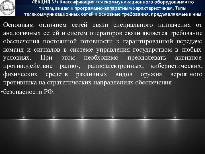 Основным отличием сетей связи специального назначения от аналогичных сетей и систем