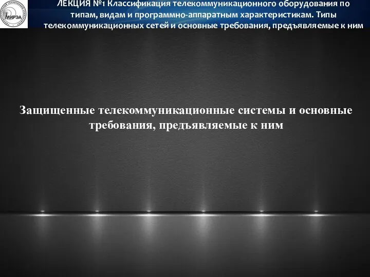 Защищенные телекоммуникационные системы и основные требования, предъявляемые к ним ЛЕКЦИЯ №1