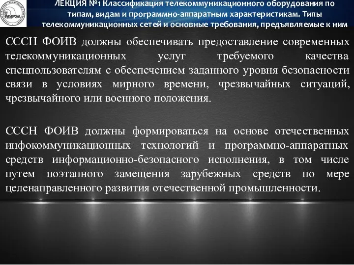 СССН ФОИВ должны обеспечивать предоставление современных телекоммуникационных услуг требуемого качества спецпользователям