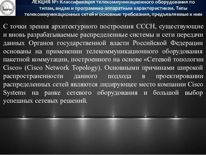 С точки зрения архитектурного построения СССН, существующие и вновь разрабатываемые распределенные