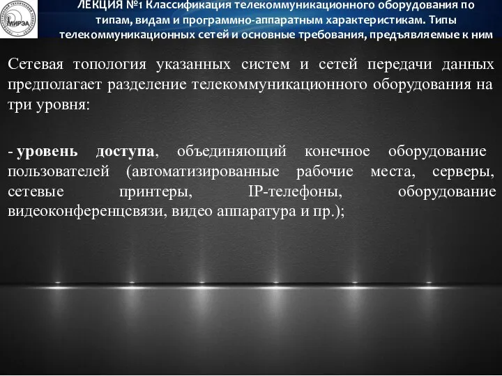 Сетевая топология указанных систем и сетей передачи данных предполагает разделение телекоммуникационного