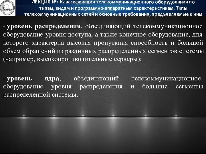 - уровень распределения, объединяющий телекоммуникационное оборудование уровня доступа, а также конечное