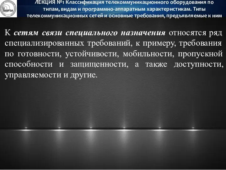 ЛЕКЦИЯ №1 Классификация телекоммуникационного оборудования по типам, видам и программно-аппаратным характеристикам.