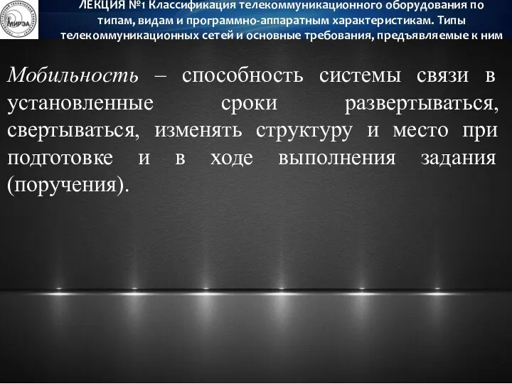 ЛЕКЦИЯ №1 Классификация телекоммуникационного оборудования по типам, видам и программно-аппаратным характеристикам.