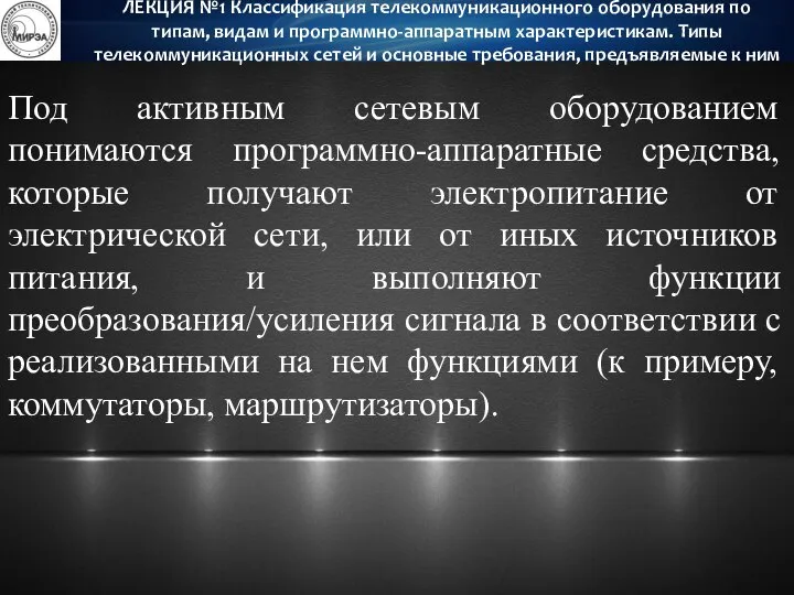 Под активным сетевым оборудованием понимаются программно-аппаратные средства, которые получают электропитание от