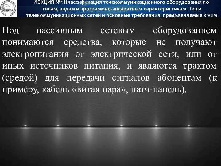 Под пассивным сетевым оборудованием понимаются средства, которые не получают электропитания от