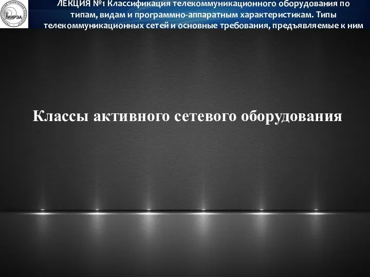 Классы активного сетевого оборудования ЛЕКЦИЯ №1 Классификация телекоммуникационного оборудования по типам,