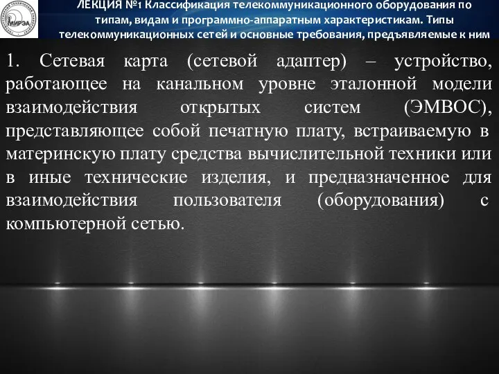 1. Сетевая карта (сетевой адаптер) – устройство, работающее на канальном уровне