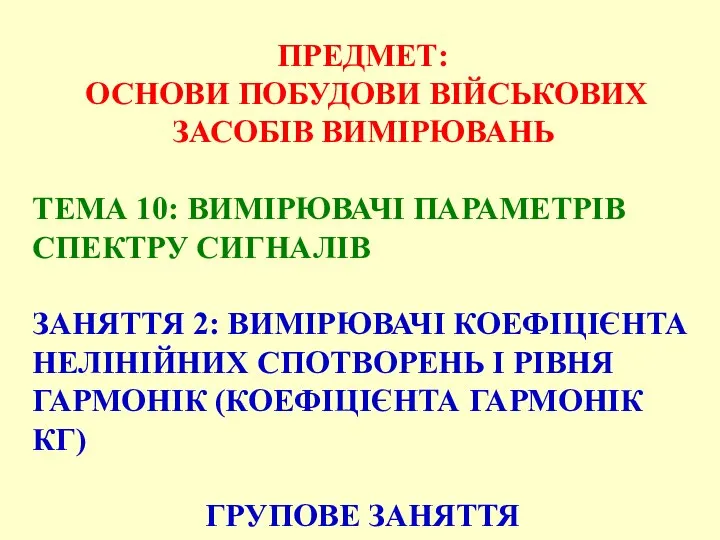 ПРЕДМЕТ: ОСНОВИ ПОБУДОВИ ВІЙСЬКОВИХ ЗАСОБІВ ВИМІРЮВАНЬ ТЕМА 10: ВИМІРЮВАЧІ ПАРАМЕТРІВ СПЕКТРУ