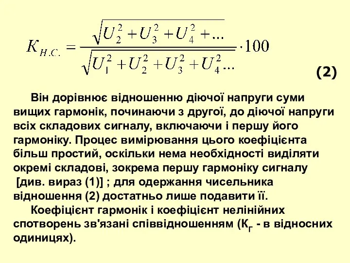 Він дорівнює відношенню діючої напруги суми вищих гармонік, починаючи з другої,