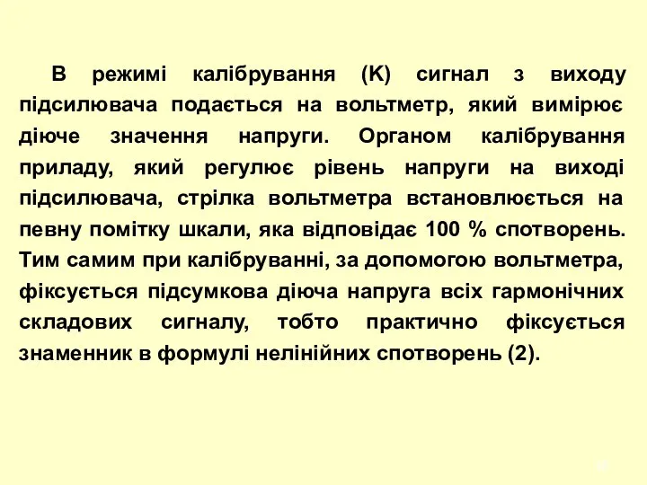 В режимі калібрування (K) сигнал з виходу підсилювача подається на вольтметр,