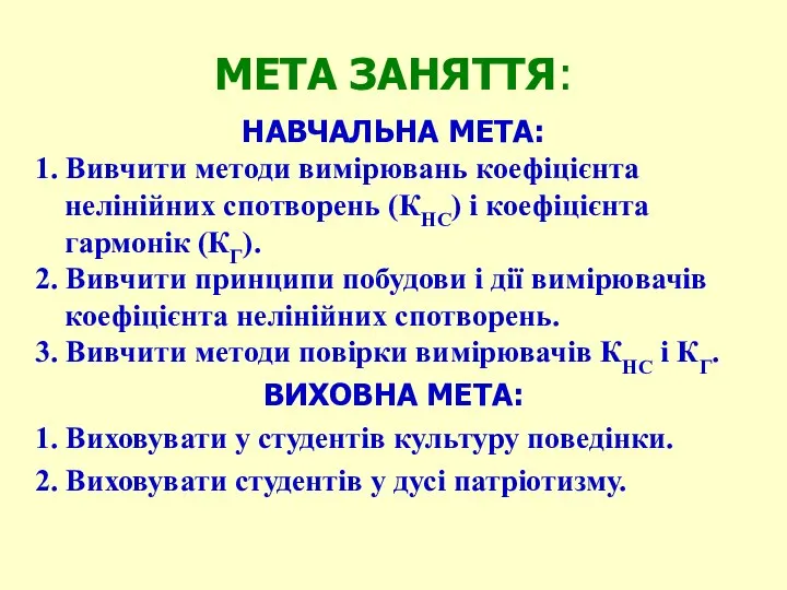 МЕТА ЗАНЯТТЯ: НАВЧАЛЬНА МЕТА: 1. Вивчити методи вимірювань коефіцієнта нелінійних спотворень