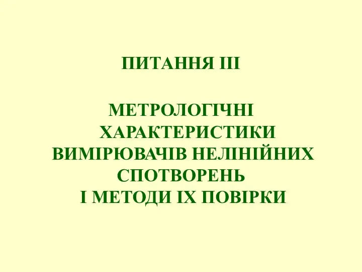 ПИТАННЯ ІІІ МЕТРОЛОГІЧНІ ХАРАКТЕРИСТИКИ ВИМІРЮВАЧІВ НЕЛІНІЙНИХ СПОТВОРЕНЬ І МЕТОДИ ІХ ПОВІРКИ