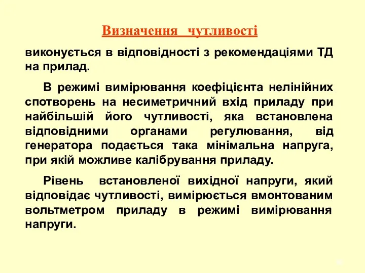 Визначення чутливості виконується в відповідності з рекомендаціями ТД на прилад. В