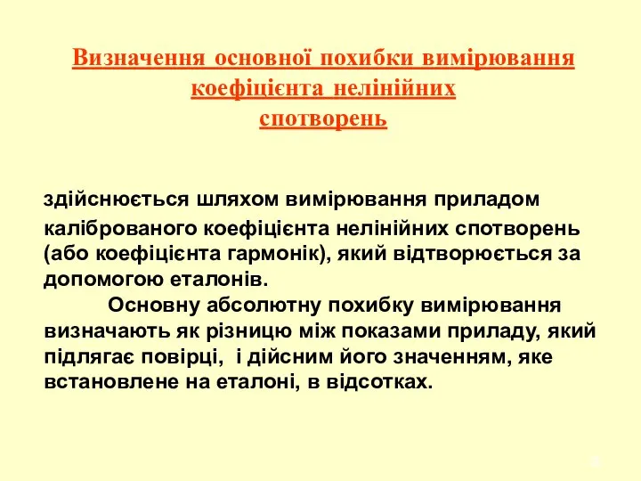 здійснюється шляхом вимірювання приладом каліброваного коефіцієнта нелінійних спотворень (або коефіцієнта гармонік),