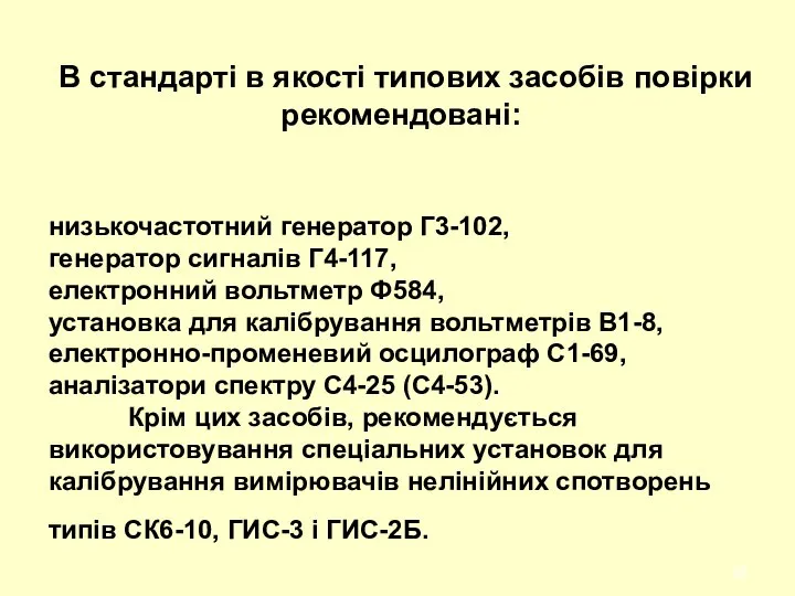 низькочастотний генератор Г3-102, генератор сигналів Г4-117, електронний вольтметр Ф584, установка для