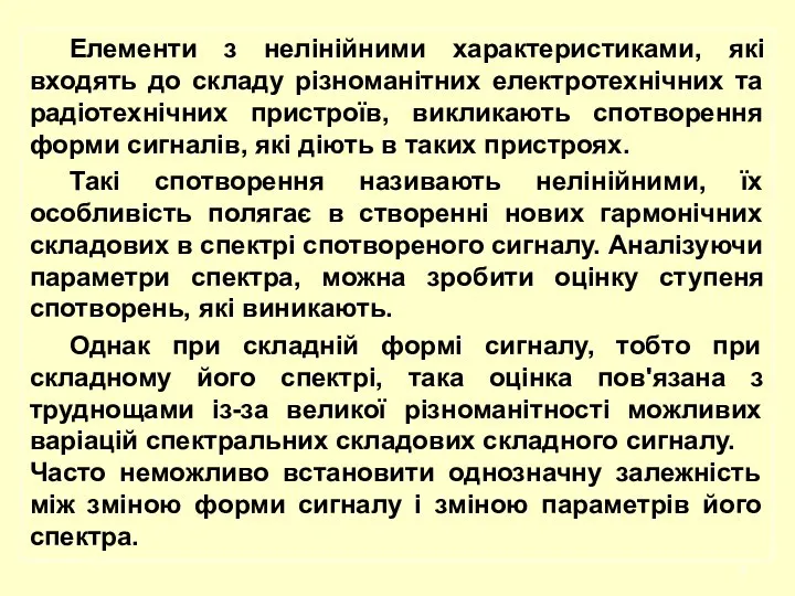 Елементи з нелінійними характеристиками, які входять до складу різноманітних електротехнічних та