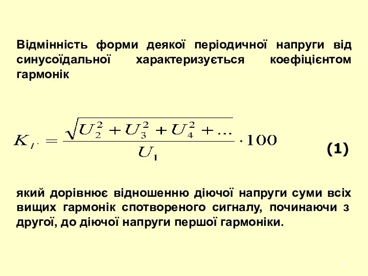 Відмінність форми деякої періодичної напруги від синусоїдальної характеризується коефіцієнтом гармонік який