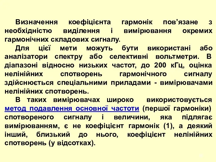 Визначення коефіцієнта гармонік пов’язане з необхідністю виділення і вимірювання окремих гармонічних