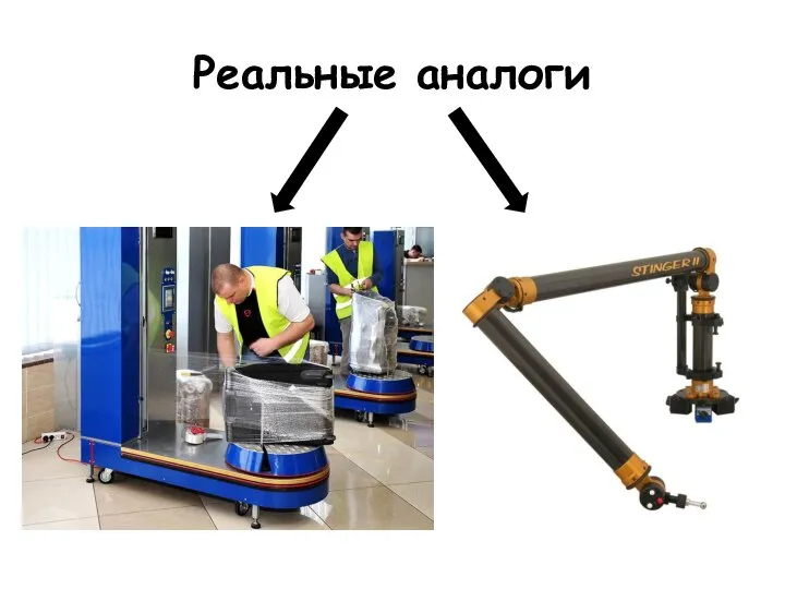 Реальные аналоги