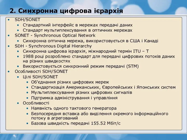 2. Синхронна цифрова ієрархія SDH/SONET Стандартний інтерфейс в мережах передачі даних