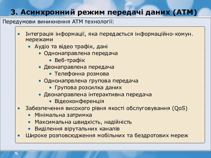 3. Асинхронний режим передачі даних (ATM) Передумови виникнення ATM технології: Інтеграція