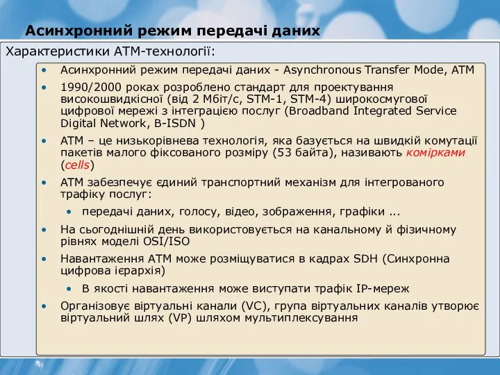 Асинхронний режим передачі даних Характеристики ATM-технології: Асинхронний режим передачі даних -