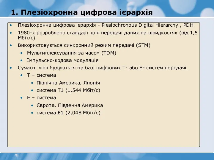 1. Плезіохронна цифрова ієрархія Плезіохронна цифрова ієрархія - Plesiochronous Digital Hierarchy