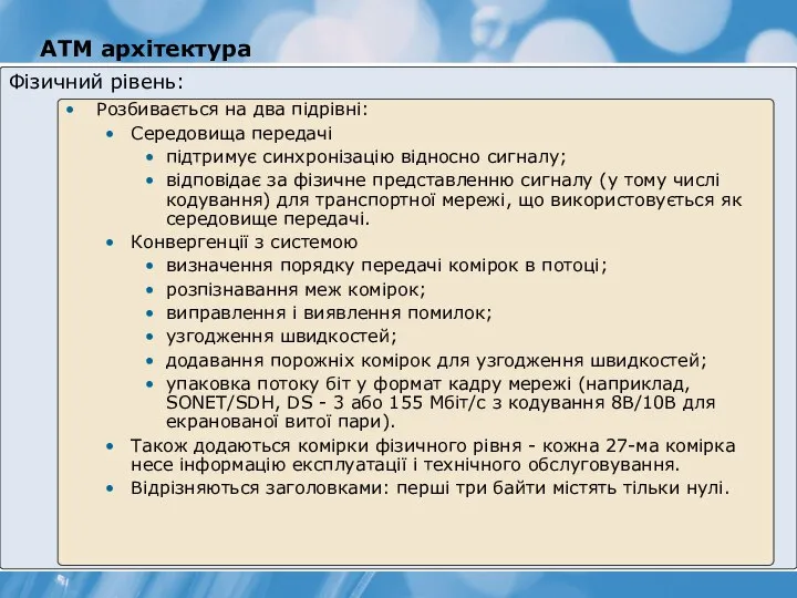 ATM архітектура Фізичний рівень: Розбивається на два підрівні: Середовища передачі підтримує