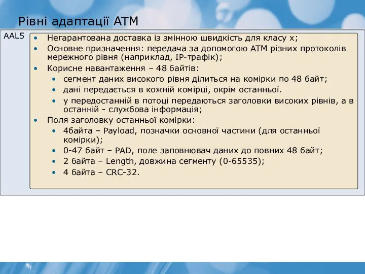 Рівні адаптації ATM AAL5 Негарантована доставка із змінною швидкість для класу