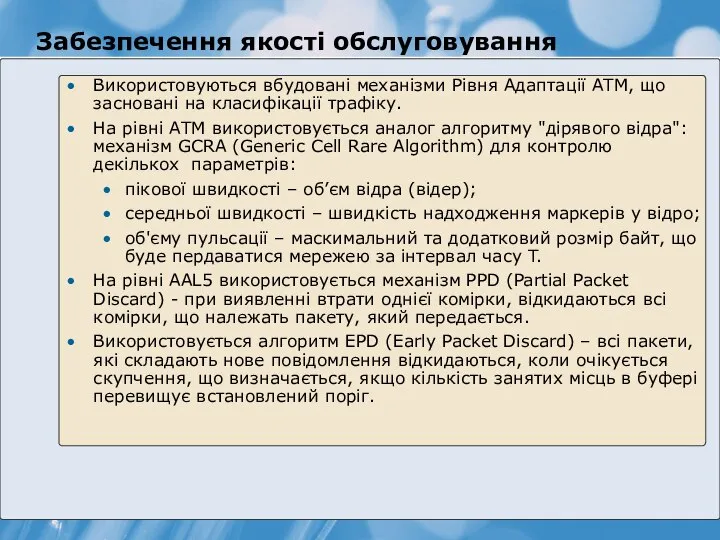 Забезпечення якості обслуговування Використовуються вбудовані механізми Рівня Адаптації АТМ, що засновані