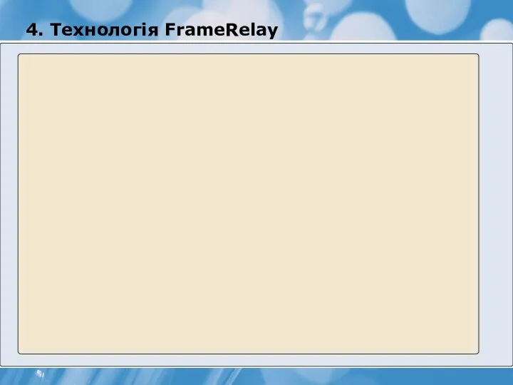 4. Технологія FrameRelay